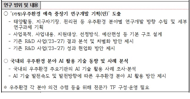 [정부과제제안서] ',26년 탐색연구 RFP (AI 기반 중장기 우주환경 예측기술 연구‧개발을 위한 탐색연구).jpg