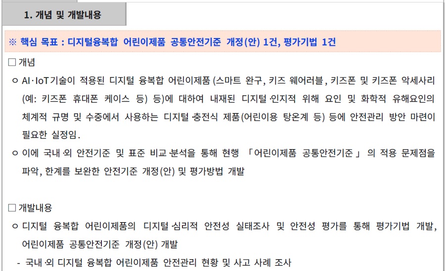 [정부과제제안서] 디지털 융복합 어린이제품 공통안전기준 개정(안) 및 평가기법 개발.jpg