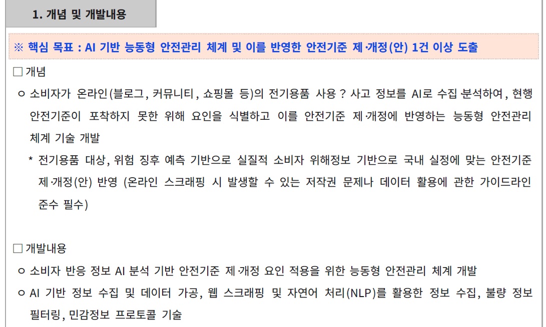 [정부과제제안서] AI 기반 소비자 제품사고 징후 분석을 통한 안전관리 요인 연구.jpg