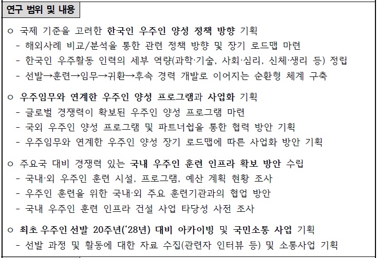 [정부과제제안서] 우주임무와 연계한 한국인 우주인(astronaut) 양성 프로그램 기획 연구.jpg