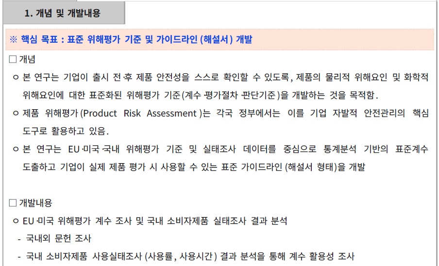 [정부과제제안서] 기업 안전관리 자율성 강화를 위한 제품 위해평가 기준 개발.jpg