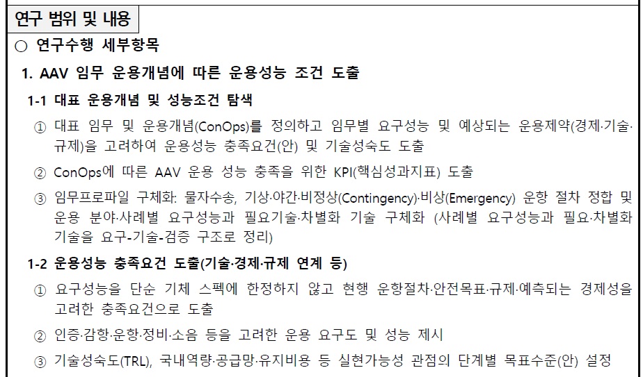 [정부과제제안서] AAV 실증기 개념설계를 통한 핵심기술의 성능목표 및 기술로드맵 도출.jpg