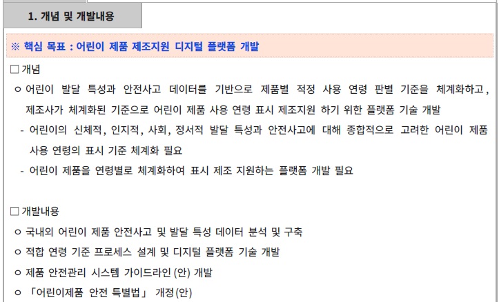 [정부과제제안서] 어린이제품 사용연령 표시사항 기준 개발.jpg