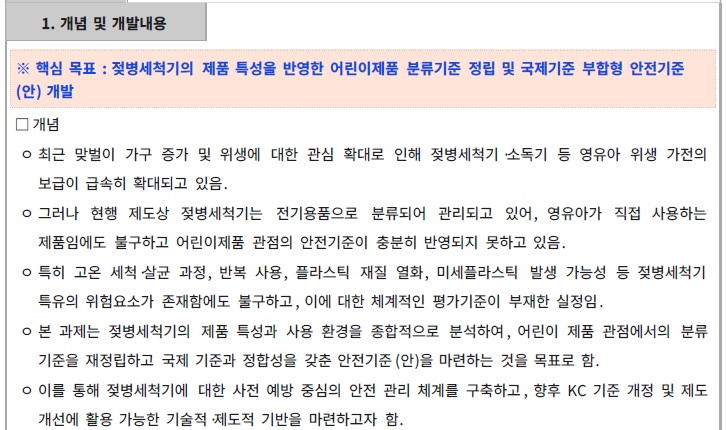 [정부과제제안서] 젖병세척기 분류기준 재검토 및 어린이제품 내 안전기준안 마련.jpg
