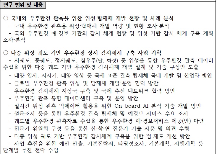 [정부과제제안서] 다중 위성 궤도 기반 우주환경 상시 감시체계 구축 기획연구.jpg