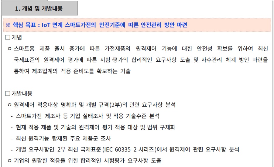 [정부과제제안서] IoT 연계 원격제어 스마트가전의 안전성 확보를 위한 안전기준 연구 및 안전관리방안 마련.jpg