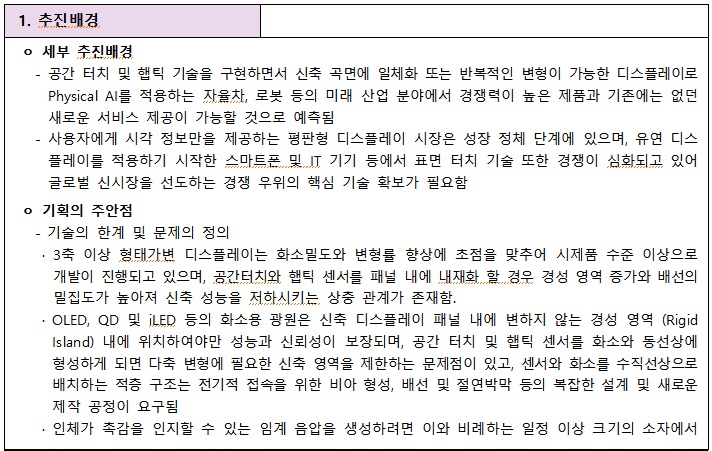 [정부과제제안서] 공간터치 및 햅틱 인식 기술이 적용된 3축 이상 비선형 형태가변 디스플레이 개발.jpg