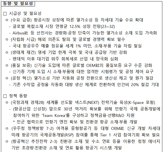 [정부과제제안서] 우주항공청_지속가능 열가소성 항공기 부품 핵심 기술 개발.jpg