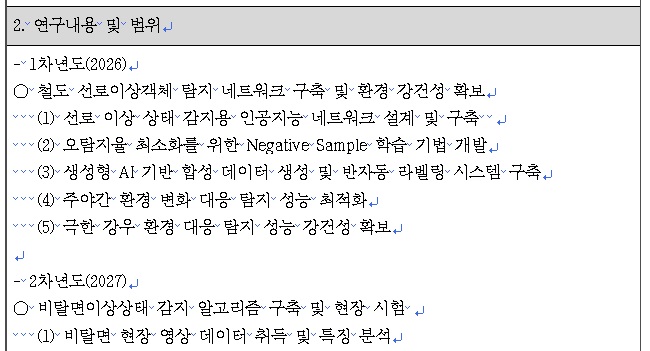 [정부과제제안서] 인공지능 기반 철도 비탈면 및 선로 이상상태 감지 기술 개발.jpg