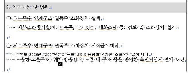 [정부과제제안서] 외부주수 연계형 열폭주 소화장치 시작품 설계 및 제작.jpg