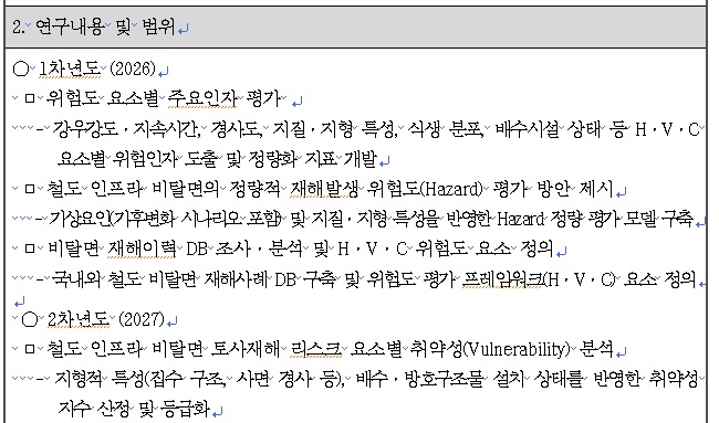 [정부과제제안서] 철도비탈면 리스크 평가를 위한 위험인자 평가 기술 개발.jpg