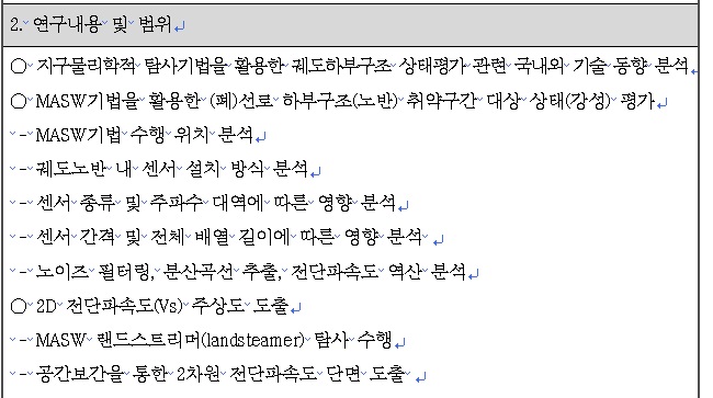 [정부과제제안서] 궤도하부구조 상태평가를 위한 MASW 적용성 평가.jpg