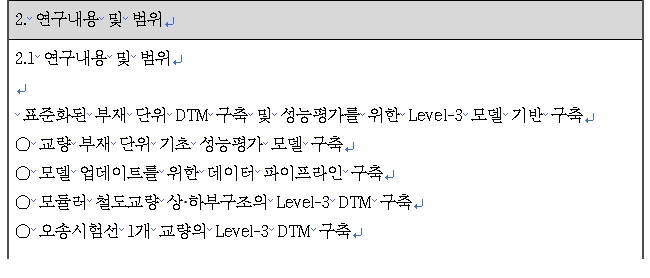 [정부과제제안서] 철도 상·하부구조를 위한 디지털 트윈 모델 개발 (Level 3 DTM).jpg