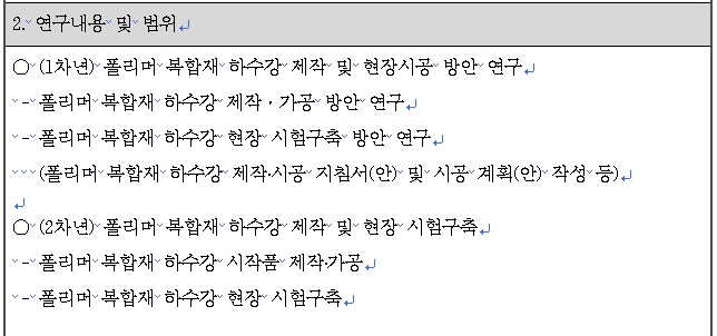 [정부과제제안서] 폴리머 복합재 하수강 제작 및 현장시공 방안 연구.jpg