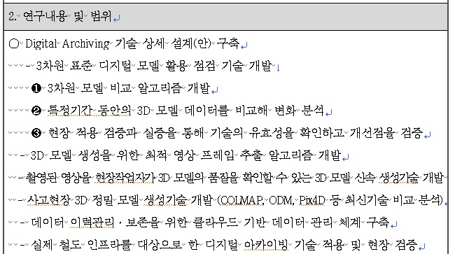 [정부과제제안서] 집중호우 전후 철도인프라 점검을 위한 표준 디지털 이미지 라이브러리 구축.jpg