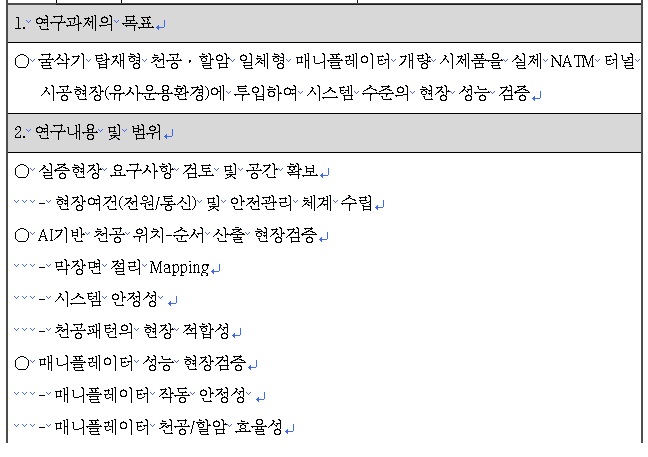 [정부과제제안서] 매니플레이터 현장성능 평가.jpg